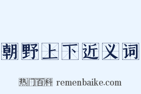朝野上下近义词是什么意思的图片